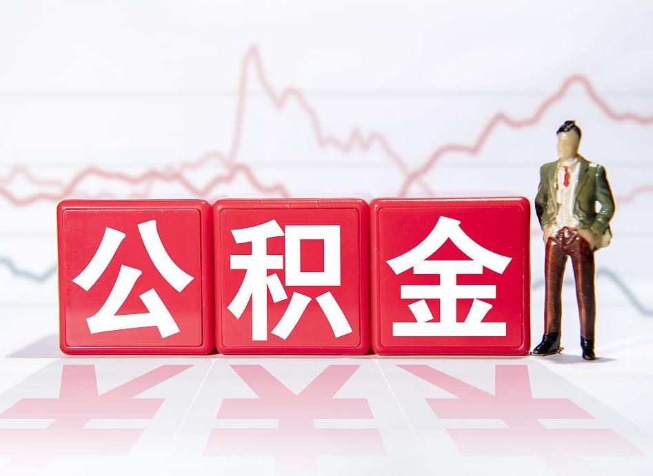 北票两年的住房公积金能取多少钱（2年公积金能取多少）